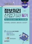 최신판 과정평가형 정보처리산업기사 필기 | 이대희 | 웅보출판사 - 예스24