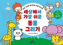 세상에서 가장 쉬운 동물 그리기 | 카모 | 하늘을나는교실 - 예스24