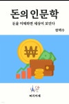 [전자책] 돈의 인문학 | 현택수 | 빠리까페 - 예스24