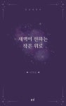 [전자책] 새벽이 전하는 작은 위로 | 이가인 | 도서출판 별밤 - 예스24