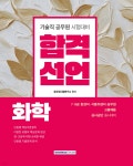 2026 합격선언 화학 | 공무원시험연구소 | 서원각 - 예스24
