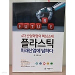 [중고샵] 4차 산업혁명의 핵심소재 플라스틱 미래산업에 답하다 | 이국환 | 기전연구사 - 예스24