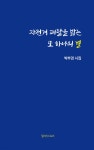 자전거 폐달을 밟는 또 하나의 별 | 박부경 | 필리리스토리 - 예스24