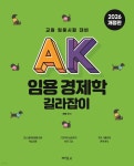 AK 임용 경제학 길라잡이 | 허역 | (주)박영사 - 예스24