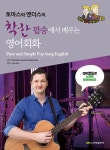 [중고샵] 토마스와 앤더스의 착한 팝송에서 배우는 영어회화 | Thomas Frederiksen | 진명출판사 - 예스24