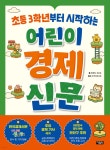 초등 3학년부터 시작하는 어린이 경제 신문 | 문혜정 | 아울북 - 예스24