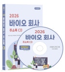 2026 바이오 회사 주소록 CD | 콘텐츠에그 | 콘텐츠에그 - 예스24