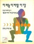 [중고샵] 이 하늘 이 바람 이 땅 | 권재술 | 한샘 - 예스24