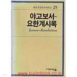 [중고샵] 바울성경연.구씨리즈 25 야고보서 요한계시록 | 김경일 외 | 바울 - 예스24