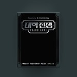 [만두게임즈] 대학전쟁 보드게임 전략 심리 게임 | 주식회사 피엠지앤컴퍼니 - 예스24