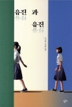 [중고샵] 유진과 유진 | 이금이 | 밤티 - 예스24