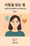 [전자책] 사람을 읽는 법 | 현택수 | 빠리까페 - 예스24