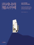 [중고샵] 우리나라 협소주택 | 전원속의 내집 편집부 편 | 주택문화사 - 예스24