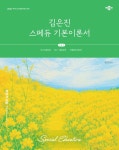 2027 김은진 스페듀(Special Education) 기본이론서 Vol.1 | 김은진 | 박문각 - 예스24
