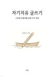 자기치유 글쓰기 | 장창수 | 해뜰참 - 예스24