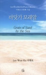 바닷가 모래알 | 이원로 | 시산맥사 - 예스24