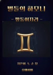 [전자책] 별들의 하모니 - 쌍둥이자리 | 노순정 | 유페이퍼 - 예스24