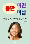 [전자책] 동안미인 동안미남 | 김종호 | 작가와 - 예스24