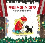 [중고샵] 크리스마스 마켓 | 후리야 나나 글그림 | 북뱅크 - 예스24