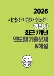 [전자책] [단독] 2026 시험왕 이형재 행정학 행정사 행정학 최근 7개년 연도별 기출문제 및 해설 | 이형재 | 순도북스 - 예스24