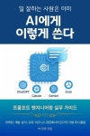 인테솔코리아 | [전자책] 일 잘하는 사람은 이미 AI에게 이렇게 쓴다 | 박민제 | 인테솔코리아 - 예스24