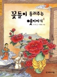 [중고샵] 꽃들이 들려주는 옛이야기 | 송언 글 | 한겨레아이들 - 예스24