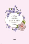 그리움은 별빛되어 흐른다 | 나정항 | 북퍼브 - 예스24