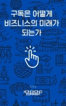 [전자책] 구독은 어떻게 비즈니스의 미래가 되는가 | 최현우 | 콩콩 컴퍼니 - 예스24