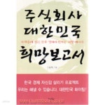[중고샵] (상급) 주식회사 대한민국 희망 보고서 | 이원재 | 원앤원북스 - 예스24