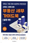 [중고샵] 신방수 세무사의 부동산 세무 가이드북 실전 편 | 신방수 저 | 두드림미디어 - 예스24