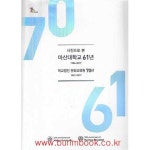 학교법인문화교육원신용협동조합(마산대학점) | [중고샵] 사진으로 본 마산대학교 61년 1956-2017 학교법인 문화교육원 70년 (하드커버) | 마산대학교 | 마산대학교 - 예스24