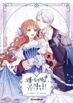 [중고샵] 만화 왜 이러세요, 공작님! 2 | 에디 글그림 | 연담 - 예스24