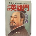 [중고샵] 소설 영웅문 -몽고의 별 제1부 4번-김용 대하역사장편소설(무협소설)- 아래설명참조- | 김용 | 고려원 - 예스24