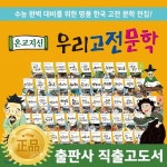 [고급독서대증정] 한국톨스토이 - 온고지신우리고전문학 [전60권] | 한국톨스토이 출판부 | (주)아들과딸 - 예스24
