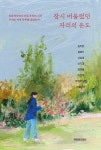 잠시 머물렀던 자리의 온도 | 김두한 | 푸르르프레스 - 예스24