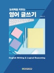 [중고샵] 논리력을 키우는 영어 글쓰기 | 이요안 | 한빛아카데미 - 예스24