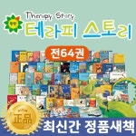 [출판사직배송] 탄탄테라피스토리 (전 64권) | 여원미디어 | (주)아들과딸 - 예스24