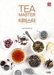 [중고샵] 티마스터 Tea Master | (사)한국커피협회 | 커피투데이 - 예스24