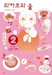 와카코와 술 2 - 예스24