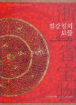 (새책수준) 절강성의 보물 - 한중 수교 20주년 · 자매관 교류 5주년 기념 특별전 - YES24