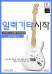 일렉기타시작 | GUITARCAMP | 기타북 - 예스24