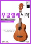 우쿨렐레시작 | 기타캠프 | 기타북 - 예스24