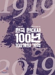 [중고샵] 한국 현대사 100년 100개의 기억 | 모지현 | 더좋은책 - 예스24
