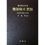 [중고샵] 당뇨병과 소갈 (초판 1985) | 신재용 편 | 성보사 - 예스24