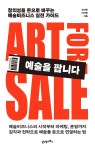 신다혜다육이농장 | 예술을 팝니다 | 신다혜 | 21세기북스 - 예스24