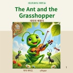 [전자책] The Ant and the Grasshopper/개미와 베짱이 | 곽리즈 | 유페이퍼 - 예스24