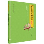 세설신어 송독본 (승급판·중화 우수 전통문화 고전 송독)世說新語誦讀本（升級版·中華優秀傳統文化經典誦讀） | 劉義慶 유의경... 