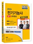 2026 전기기능사 3주완성+무료강의제공 | 이승원 | 한솔아카데미 - 예스24