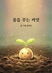 [전자책] 꿈을 꾸는 씨앗 | 장아진 | e퍼플 - 예스24