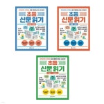 저학년부터 시작하는 쉽고 재미있는 최신 시사상식 초등 신문 읽기 세트-전3권 | 양춘미 | 북데이 - 예스24